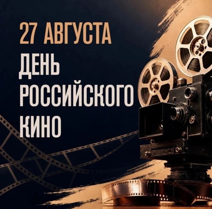 С Днем российского кино! 🎥