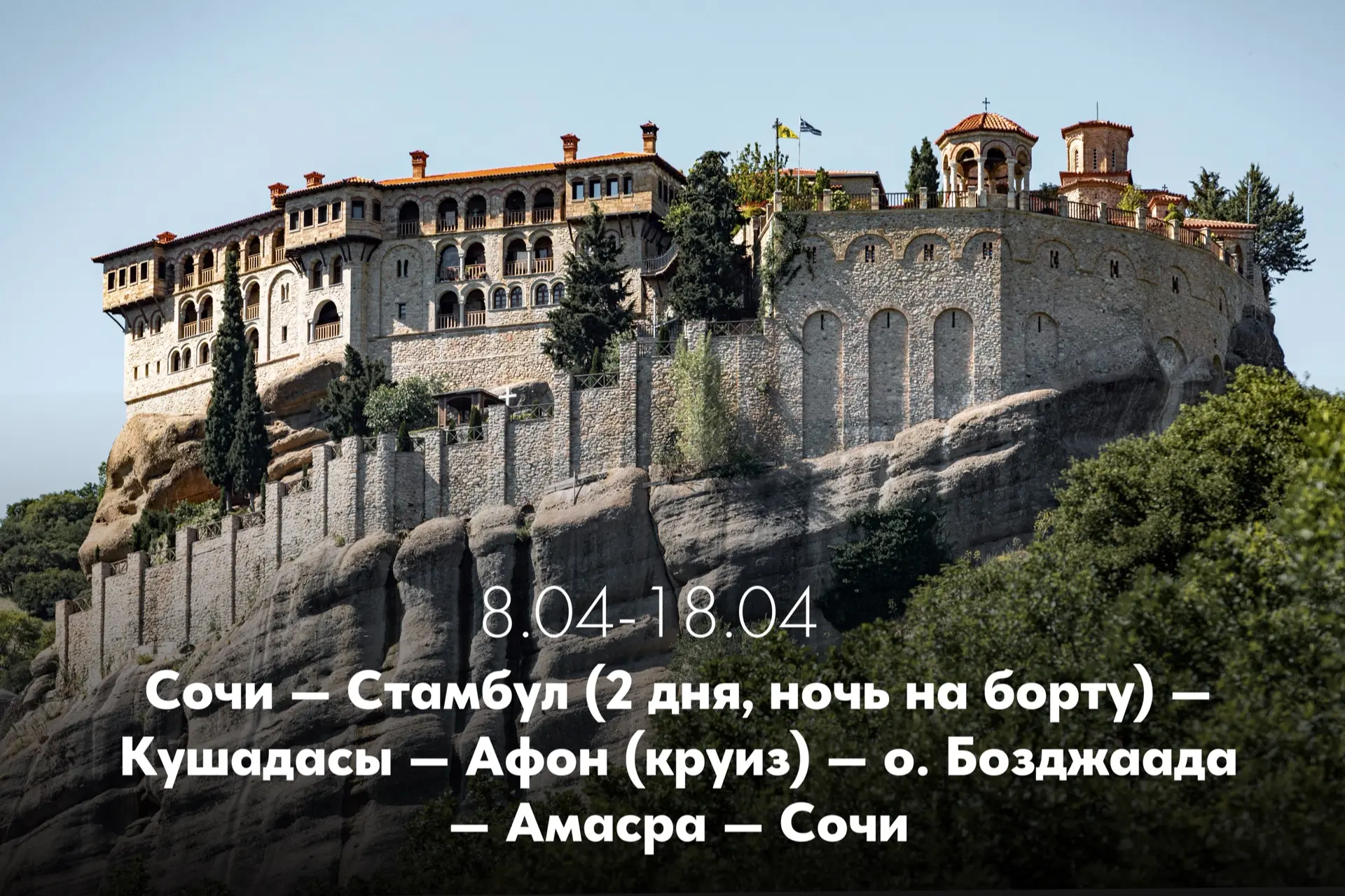Весенние круизы для больших компаний ❤️  Весенние круизы из Сочи — лучший момент, чтобы наконец собр
