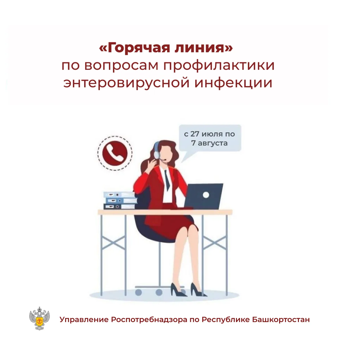 📞 С 27 июля по 7 августа Роспотребнадзор проведет Всероссийскую горячую линию по вопро...