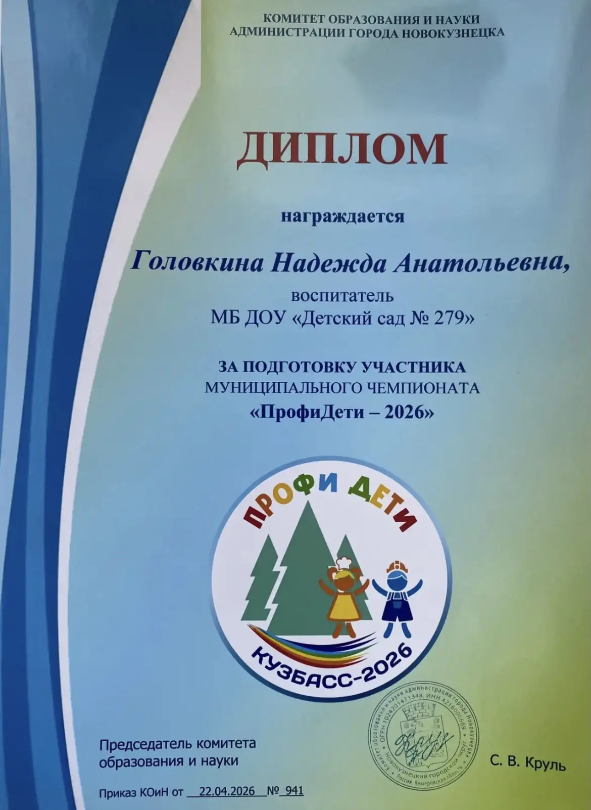 Комитет образования и науки администрации города Новокузнецка, награждает Дипломами педагогов Головк