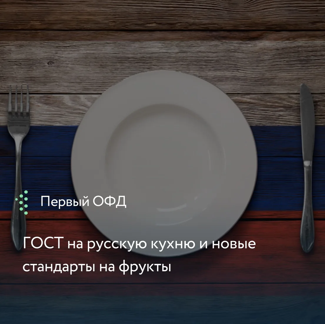 До конца 2026 года в России утвердят единый ГОСТ на 133 блюда традиционной кухни.