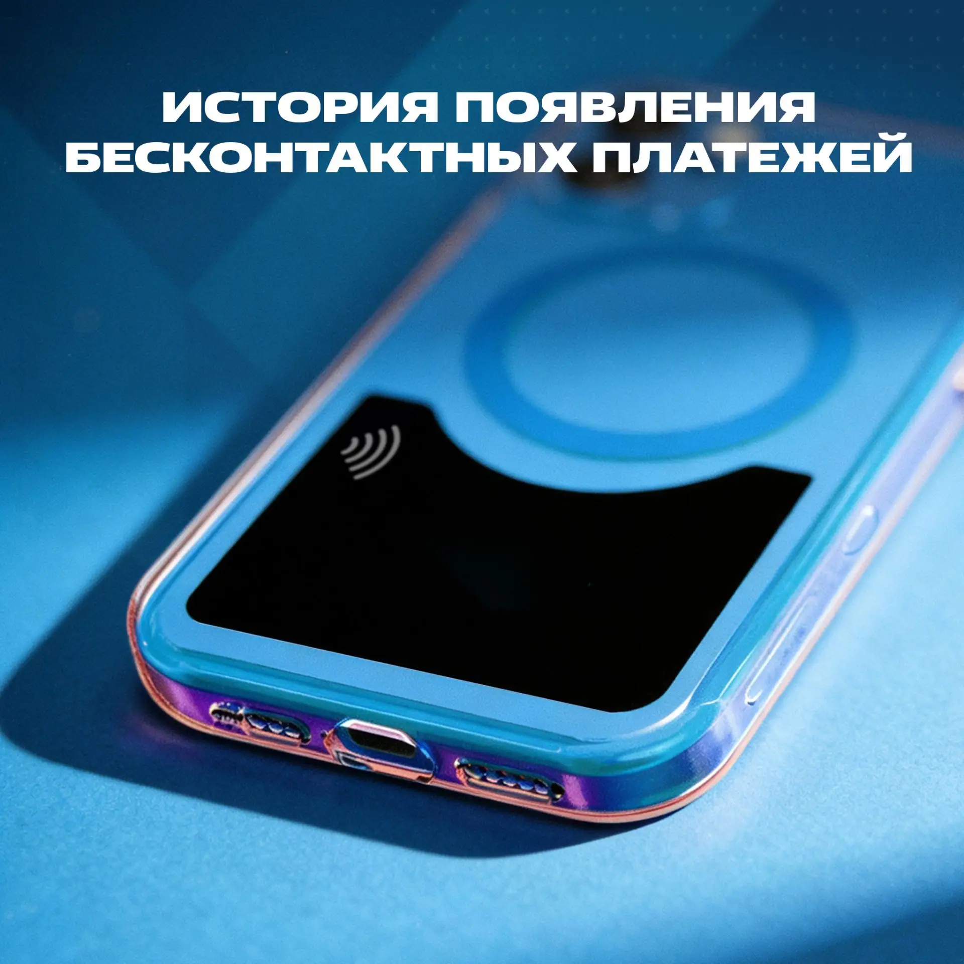Бесконтактные платежи появились задолго до смартфонов. Их история началась еще в 1980-х...