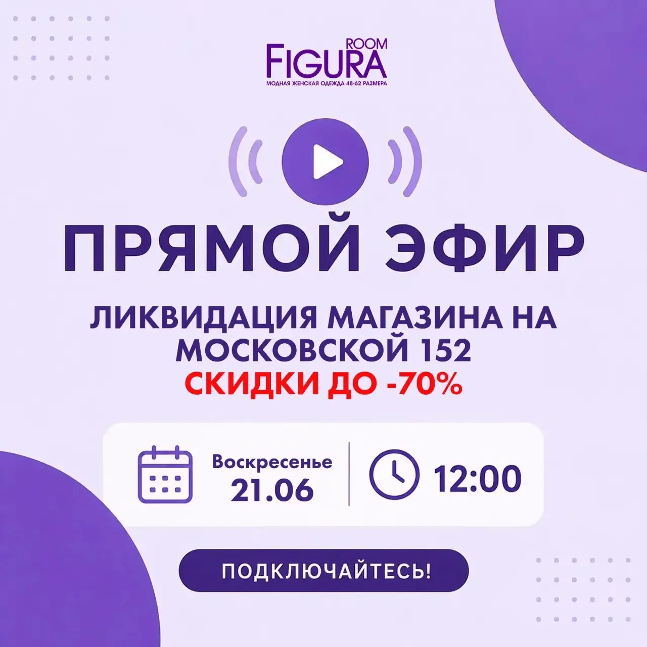 🚨﻿ ПРЯМОЙ ЭФИР СЕГОДНЯ

﻿📅﻿ 21 июня
﻿⏰﻿ 12:00

Ликвидация магазина на Московской, 152
﻿🔥﻿ Скидки 
