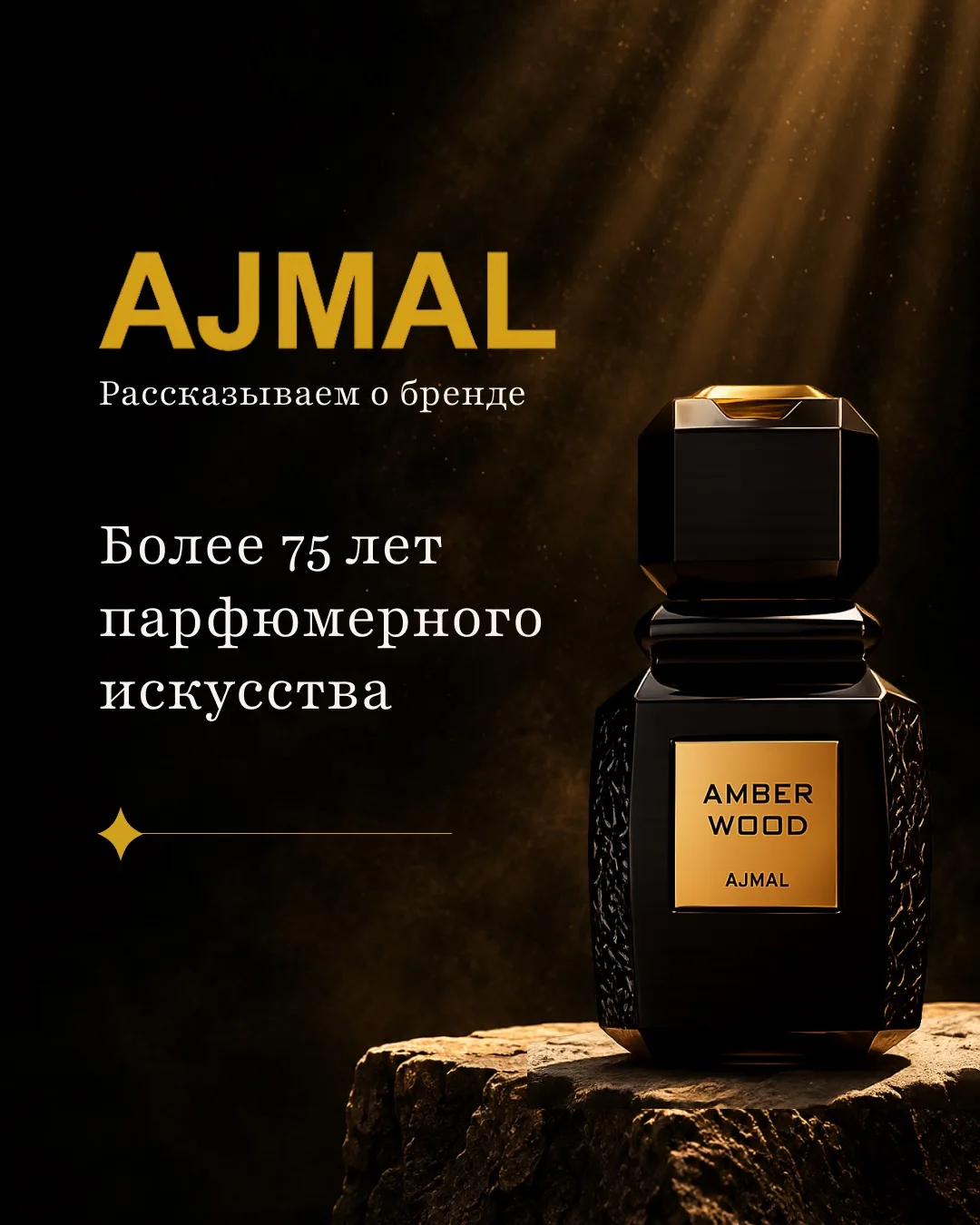 Сегодня говорим про бренд AJMAL ✨