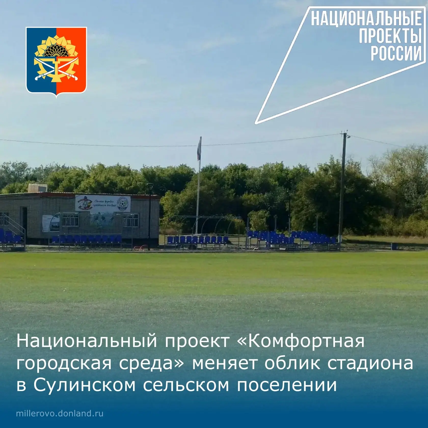 Благоустройство стадиона в Сулинском сельском поселении идёт полным ходом 🏟️