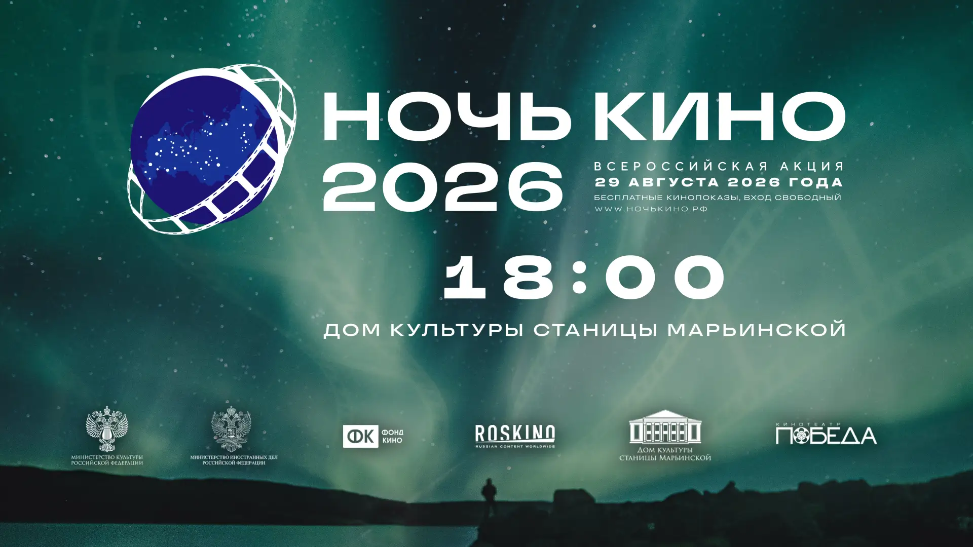 НОЧЬ КИНО 2026