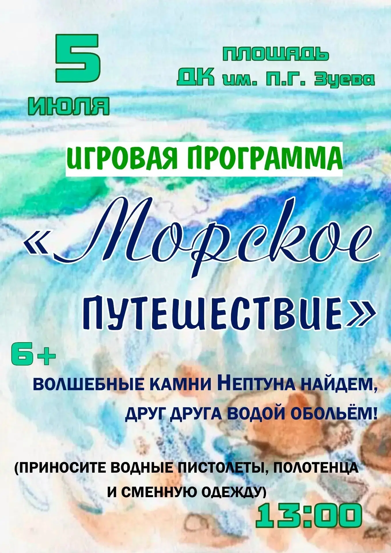 Приглашаем всех юных мореплавателей в увлекательное игровое приключение «Морское путешествие»! 5 июл
