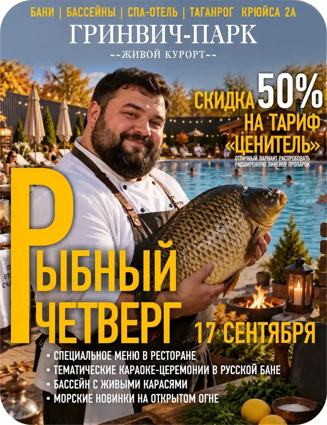 Уже завтра, 17 сентября, в термальном комплексе «Гринвич Парк» пройдет рыбный день 🐠