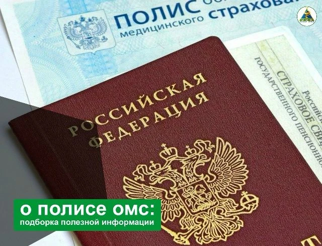 Собрали для вас самые полезные материалы рубрики «О полисе ОМС»: вся подборка здесь ⬇️