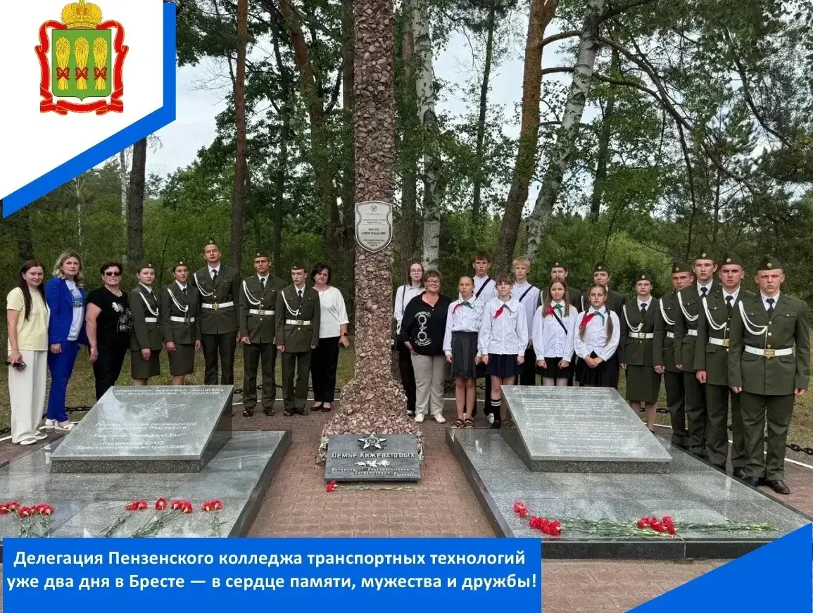 Делегация Пензенского колледжа транспортных технологий уже два дня в Бресте — в сердце ...