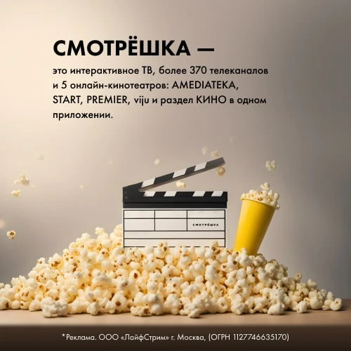 🍿  Смотрёшка - 90 дней бесплатного доступа на все ТВ-каналы, для новых пользователей (...