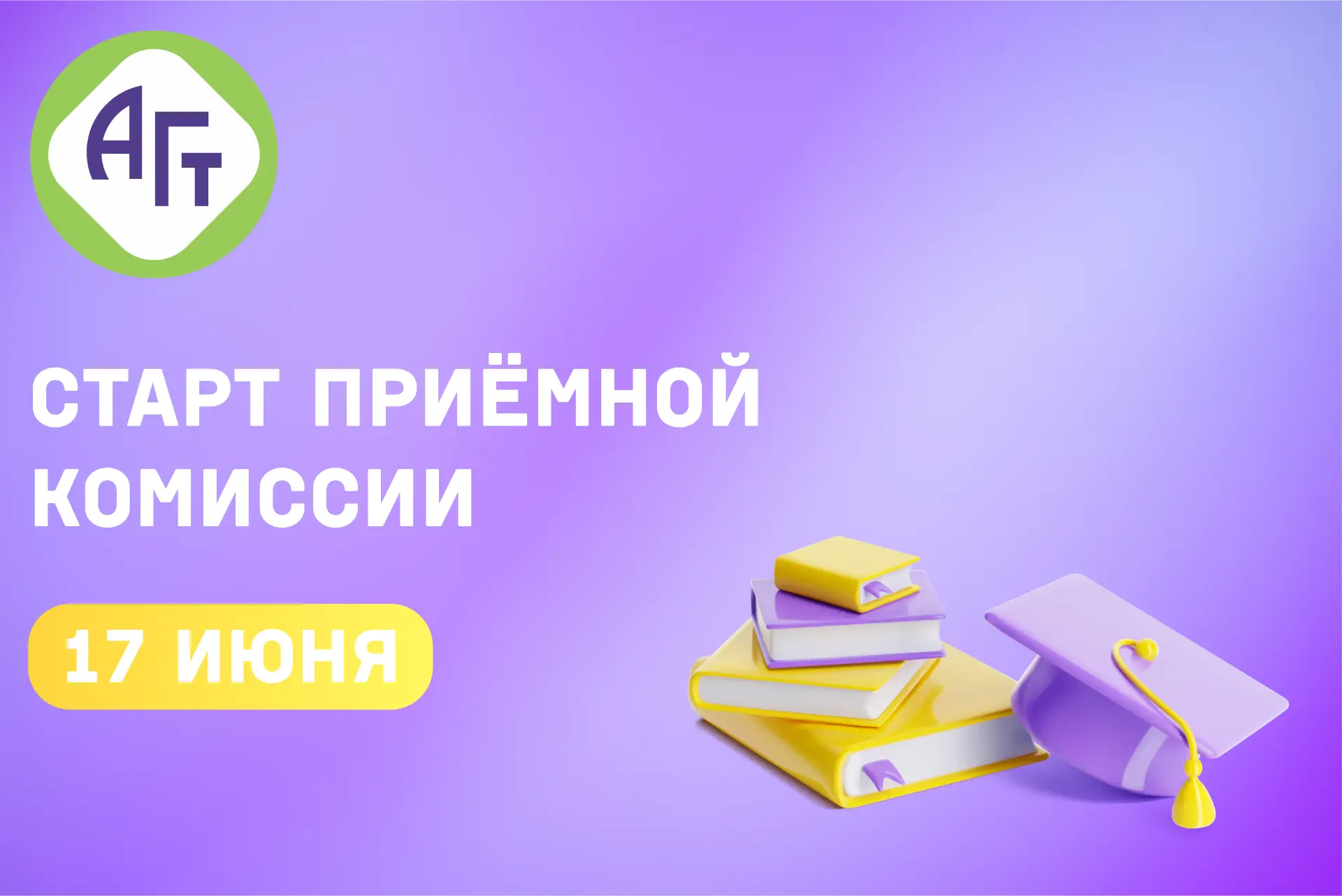 17 Июня - Старт приёмной комиссии!

🚀 Уже завтра в Астраханском губернском техникуме начнёт работу 