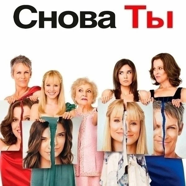 Снова ты (2010)