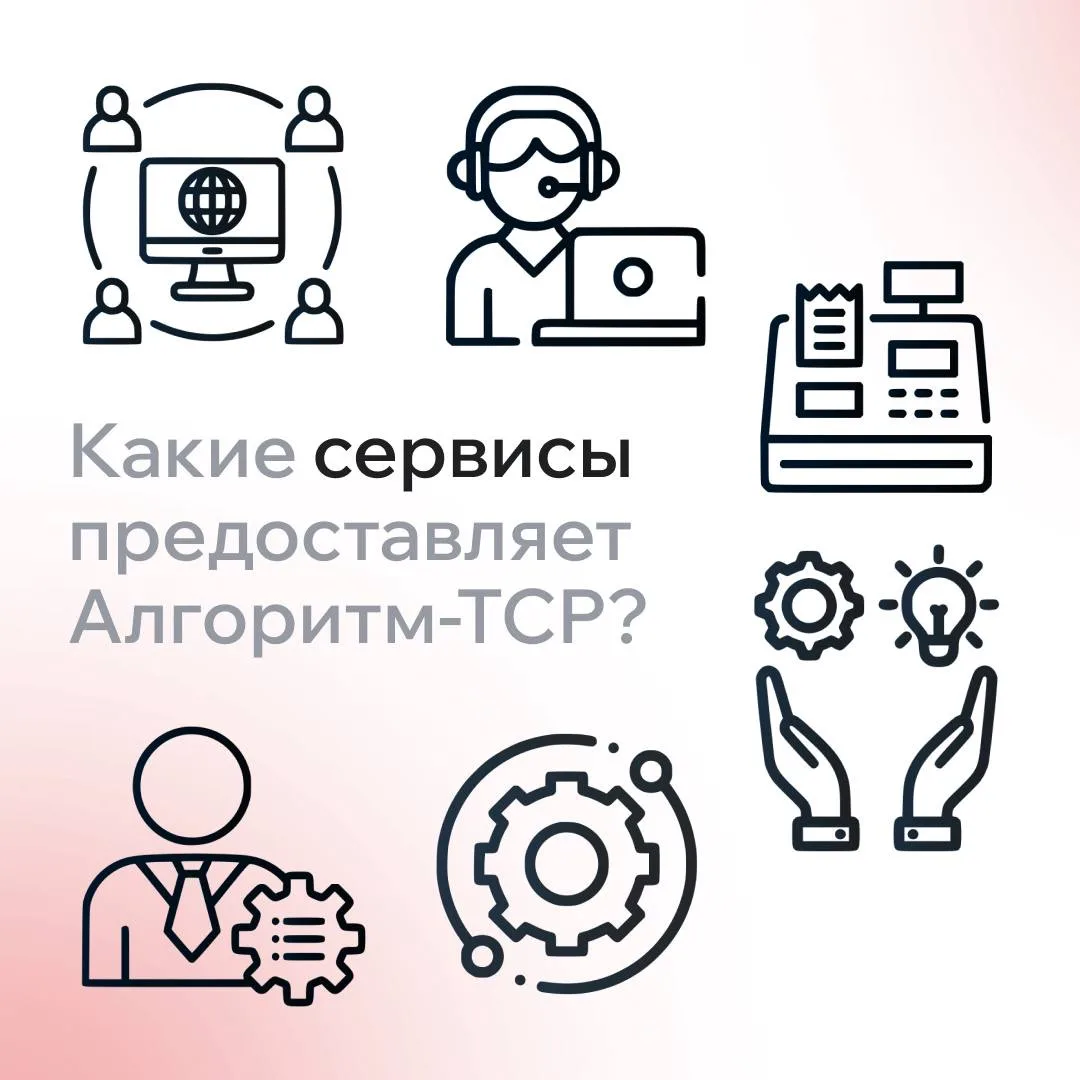 Алгоритм-ТСР — это не только оборудование и технологии. Мы сопровождаем ритейл на каждо...