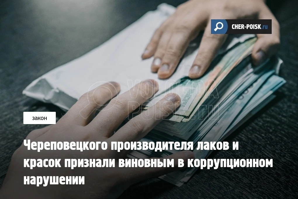 Прокуратура города Череповца выявила факт коррупционного правонарушения и добилась назначения крупно