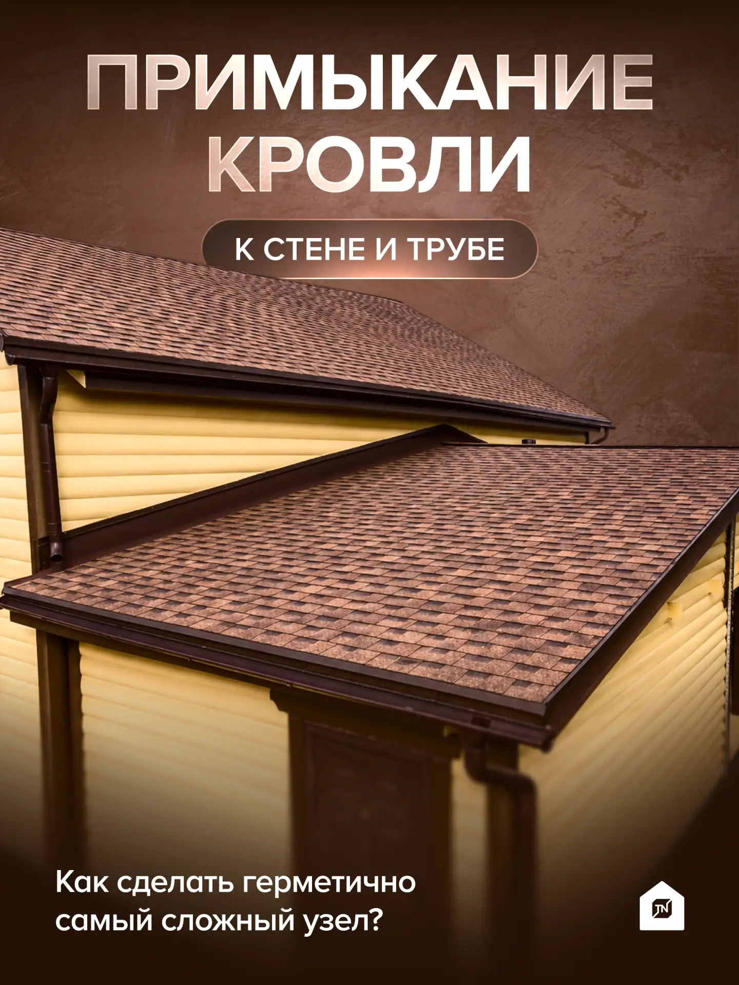 ➡️Примыкание кровли к стене и трубе: как сделать герметично самый сложный узел?

Почему примыкания —