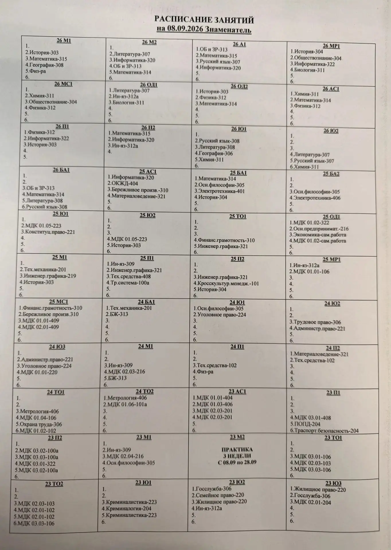 ‼️Расписание на вторник 08 сентября 2026 года‼️