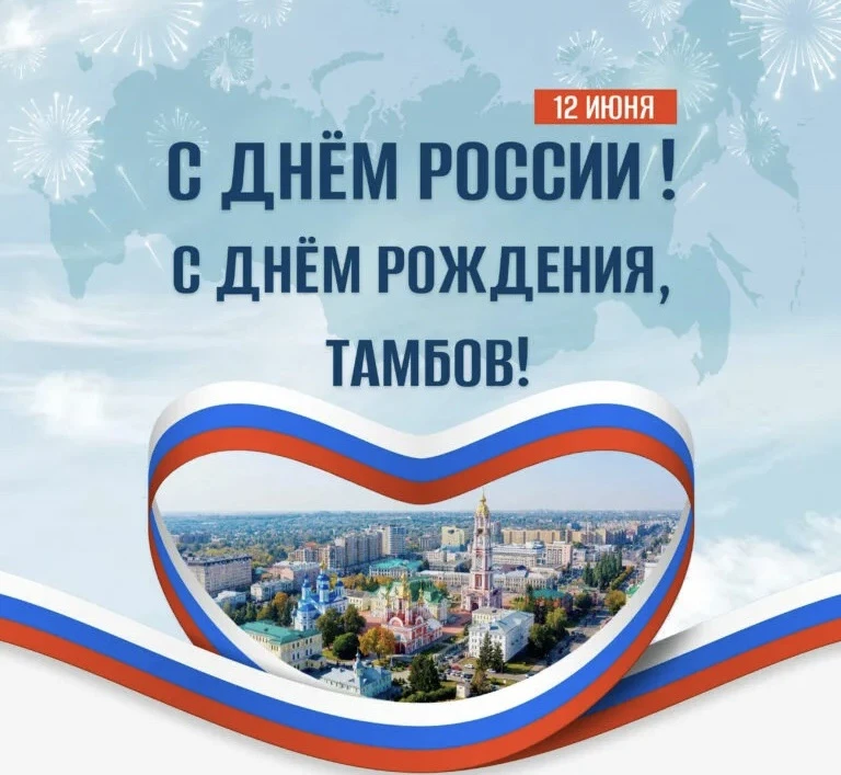 🇷🇺 12 июня — особенный день для каждого из нас!

Сегодня мы отмечаем сразу два важных праздника — 