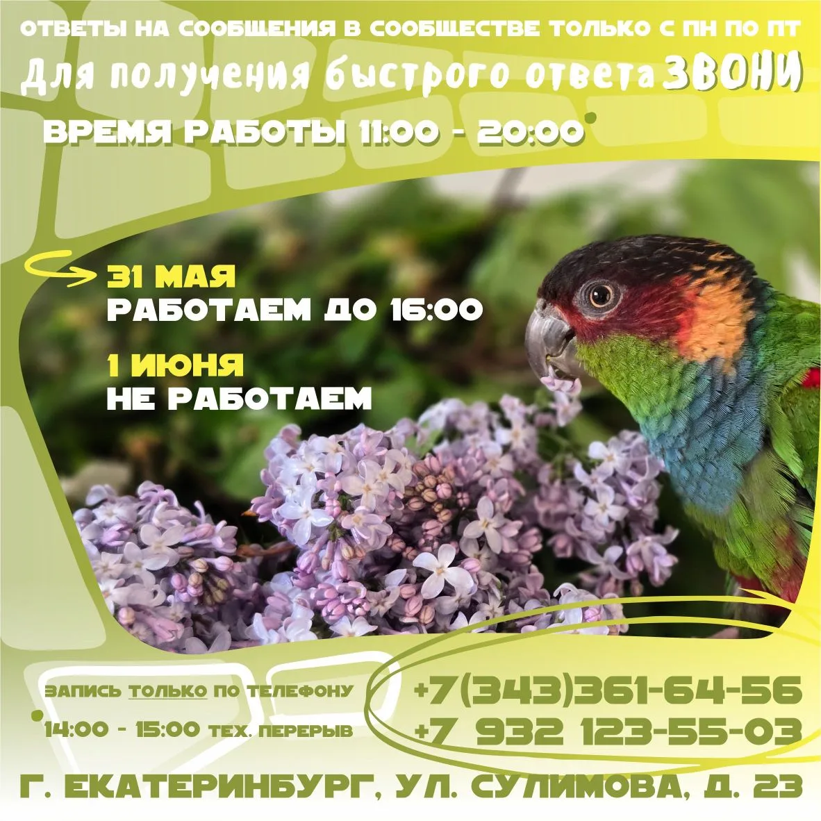 🚩 Уважаемые клиенты «ЗооСпец»!