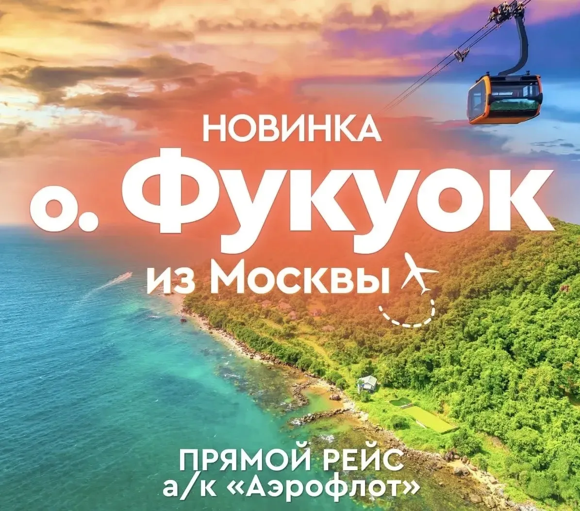 🔥🔥🔥🔥🔥🔥 с прямым перелетом из Москвы на о.Фукуок 😍😍😍😍😍😍