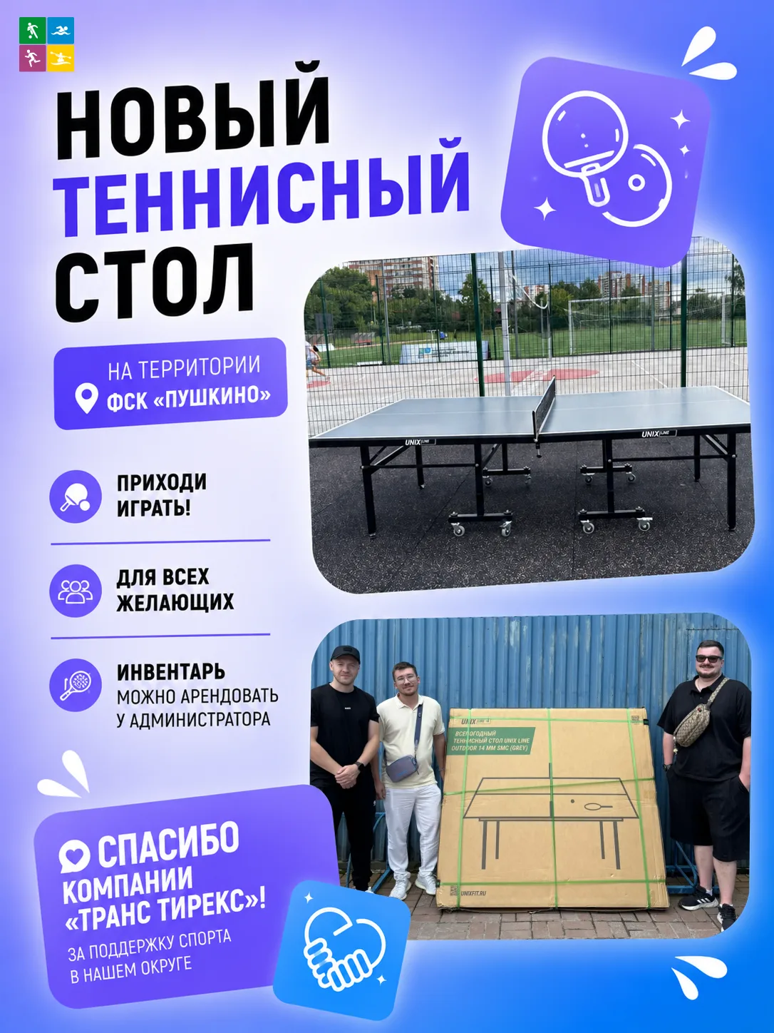 🏓 Отличные новости для всех, кто любит активный отдых!