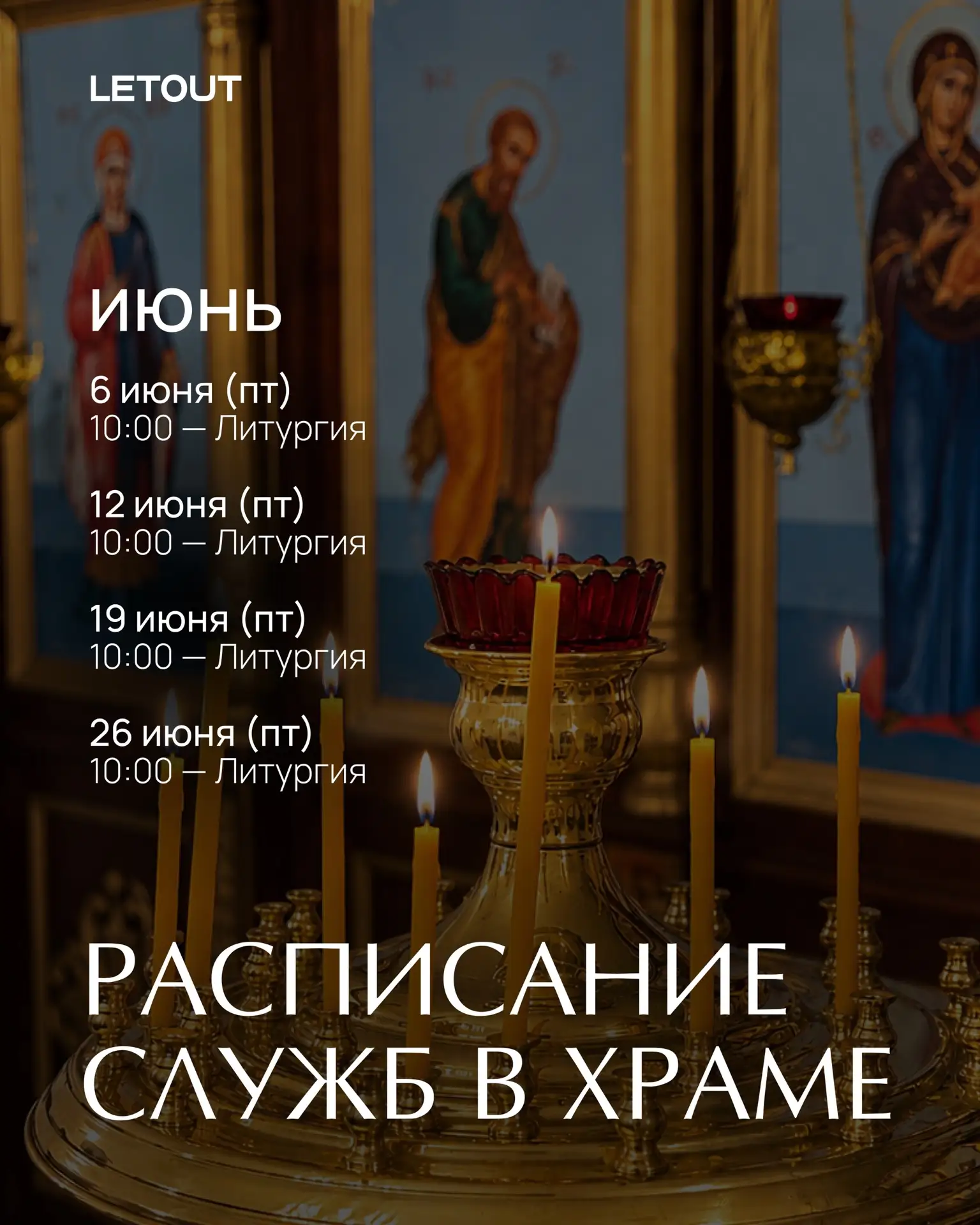 🕊 Расписание богослужений на июнь