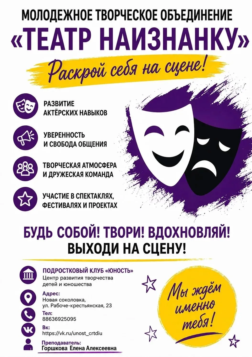 🎭 «Театр Наизнанку»
Подростковый клуб "Юность" 
📍ул.Р.-Крестьянская,23
☎ 88636925095
89515121759
Э