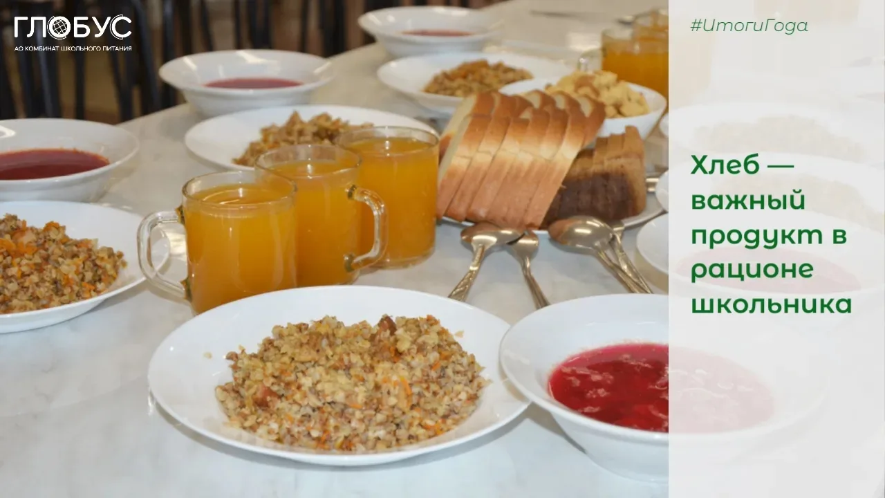 #ИтогиГода
 
🍞🥖Хлеб — важный продукт в рационе школьника, так как он обеспечивает организм необход