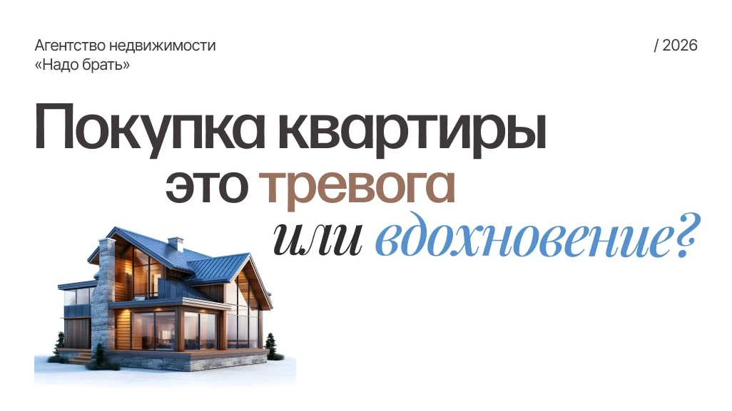 Покупка квартиры дарит вдохновение или вызывает тревогу?   💬Последние полгода мы много общались с ва