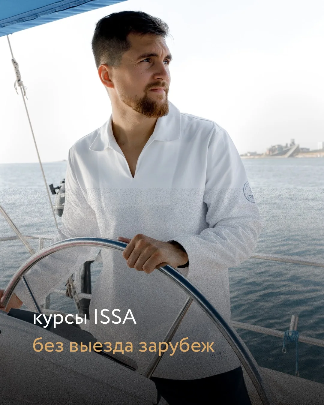 Международная лицензия яхтенного капитана ISSA, не выезжая за границу ⛵️