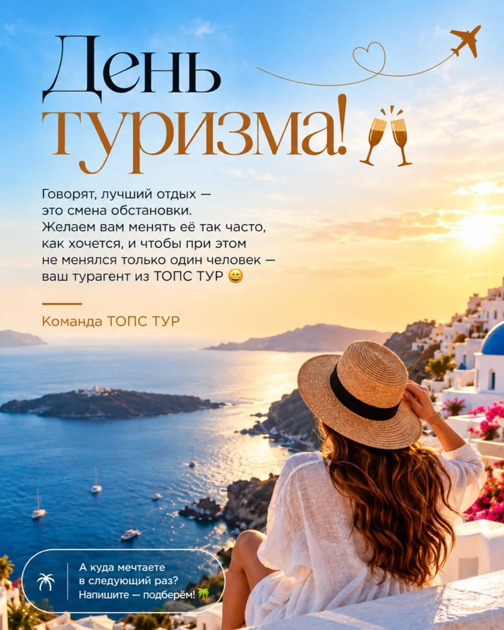 Поздравляем с Всемирным днём туризма! 🥂🗺