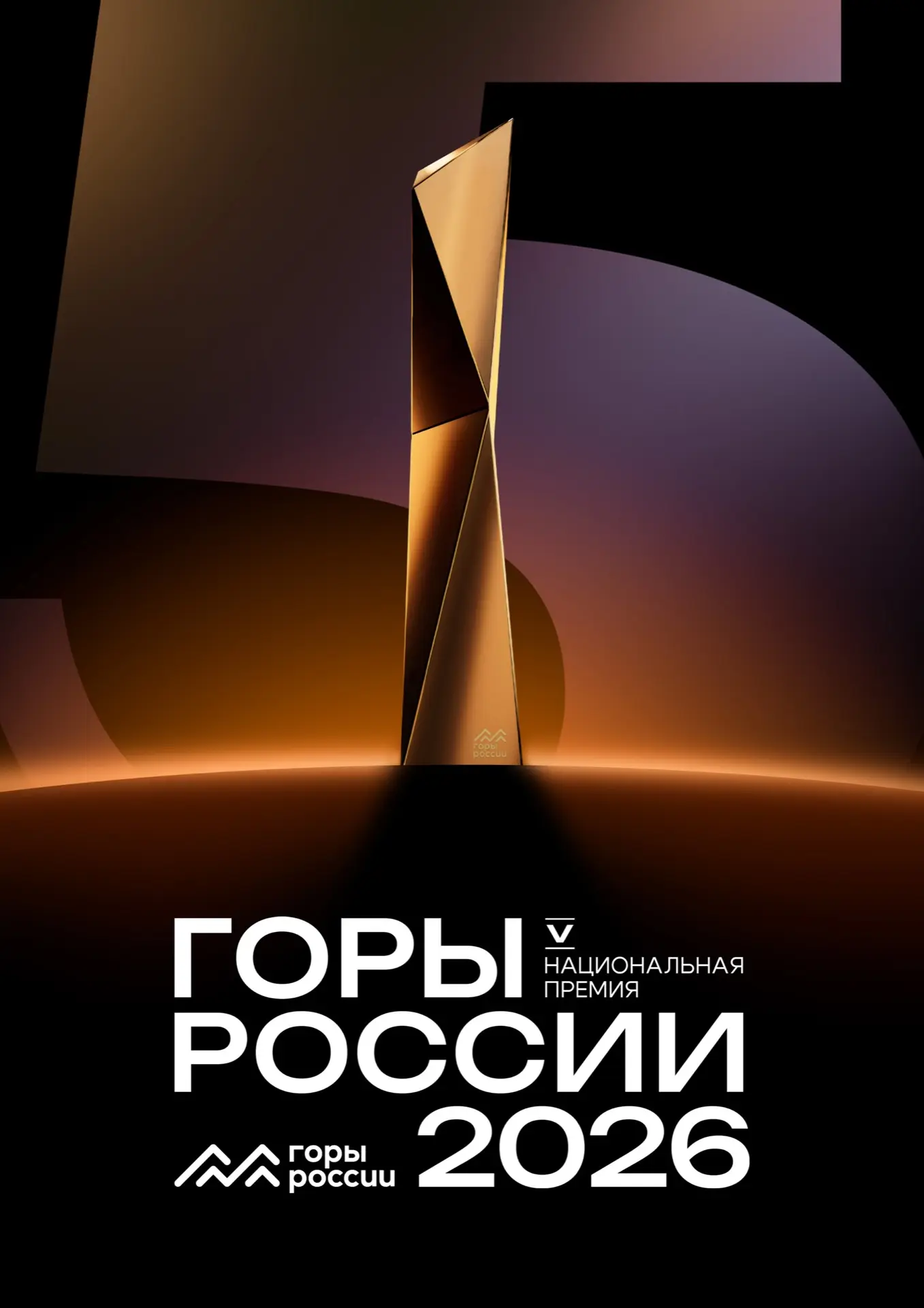 ⚡️Продлен прием заявок на юбилейную премию «Горы России»
