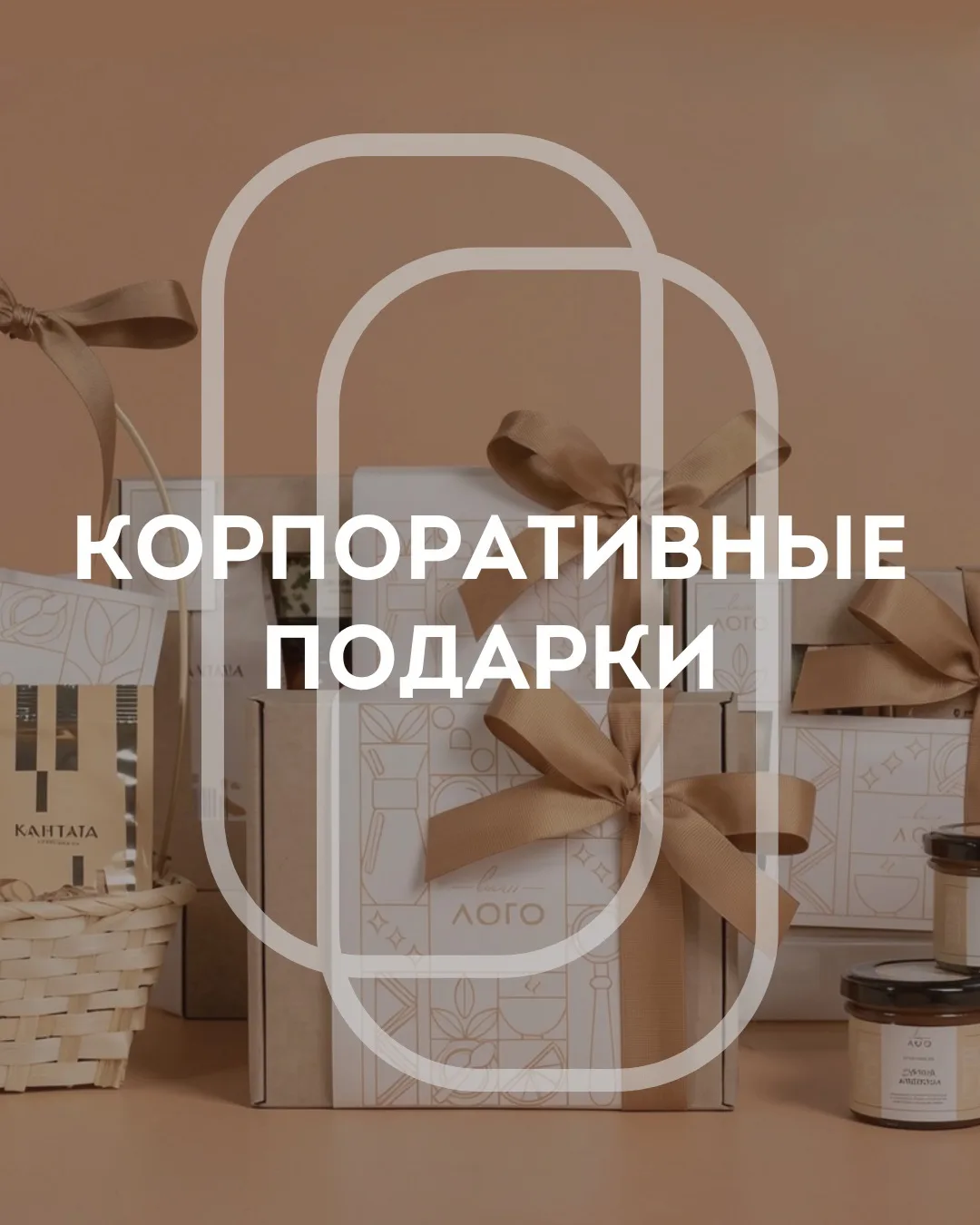 Новая коллекция корпоративных подарков ✨

Сезон поздравлений всё ближе, а мы уже готовы. Над этой ко