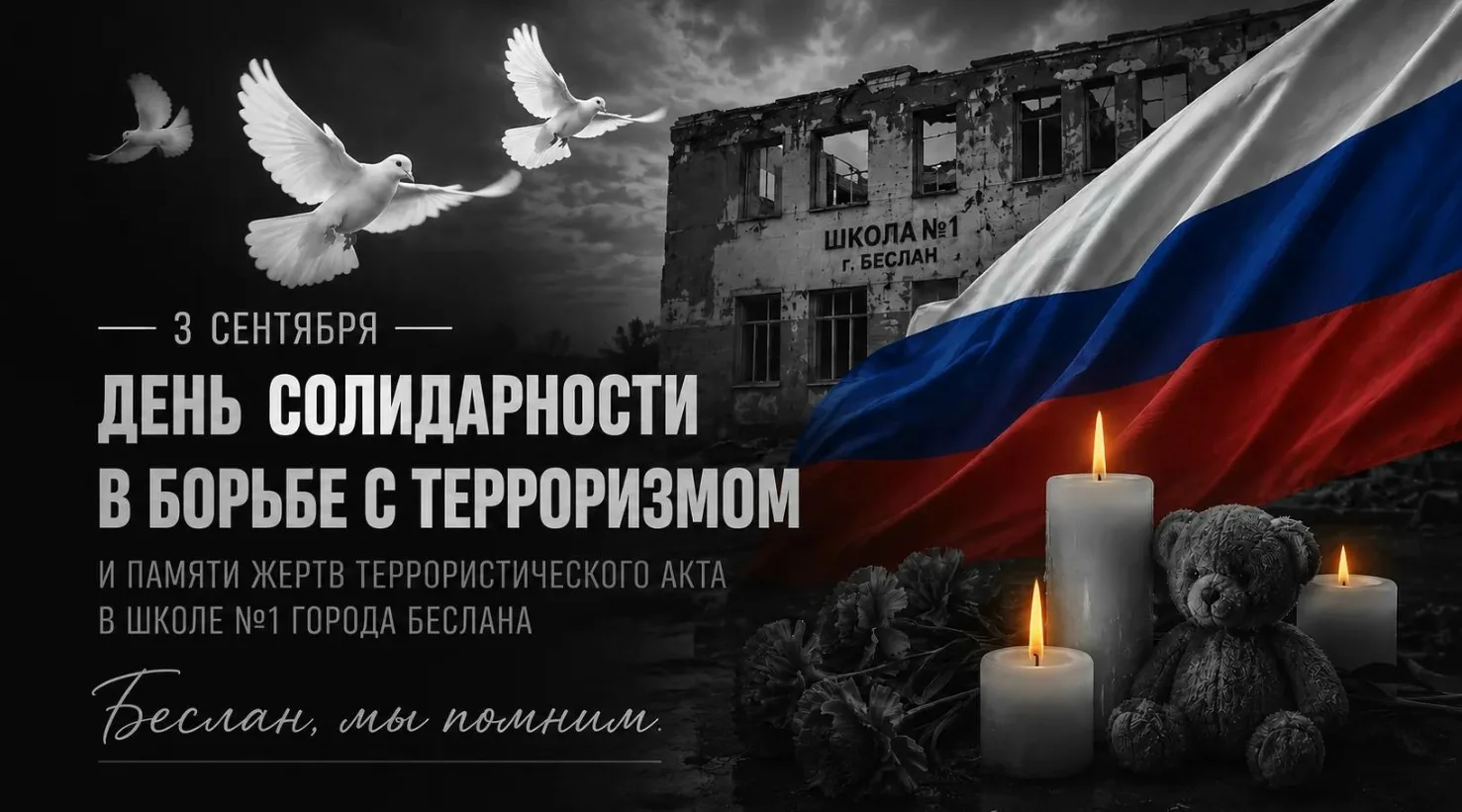 3 сентября – День солидарности в борьбе с терроризмом