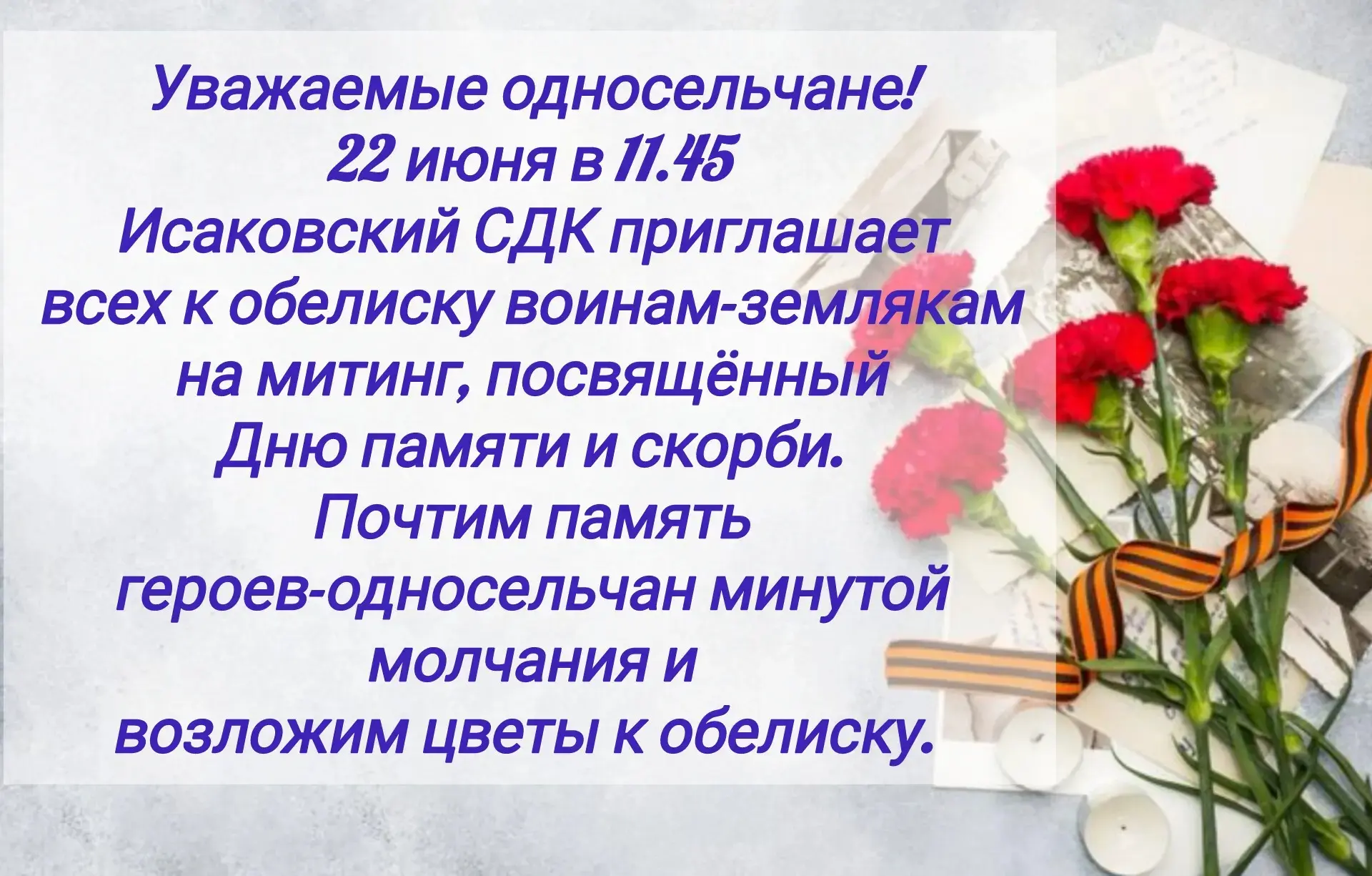 Уважаемые жители и гости села Исаково! 
Приглашаем вас принять участие в митинге, посвященному Дню П