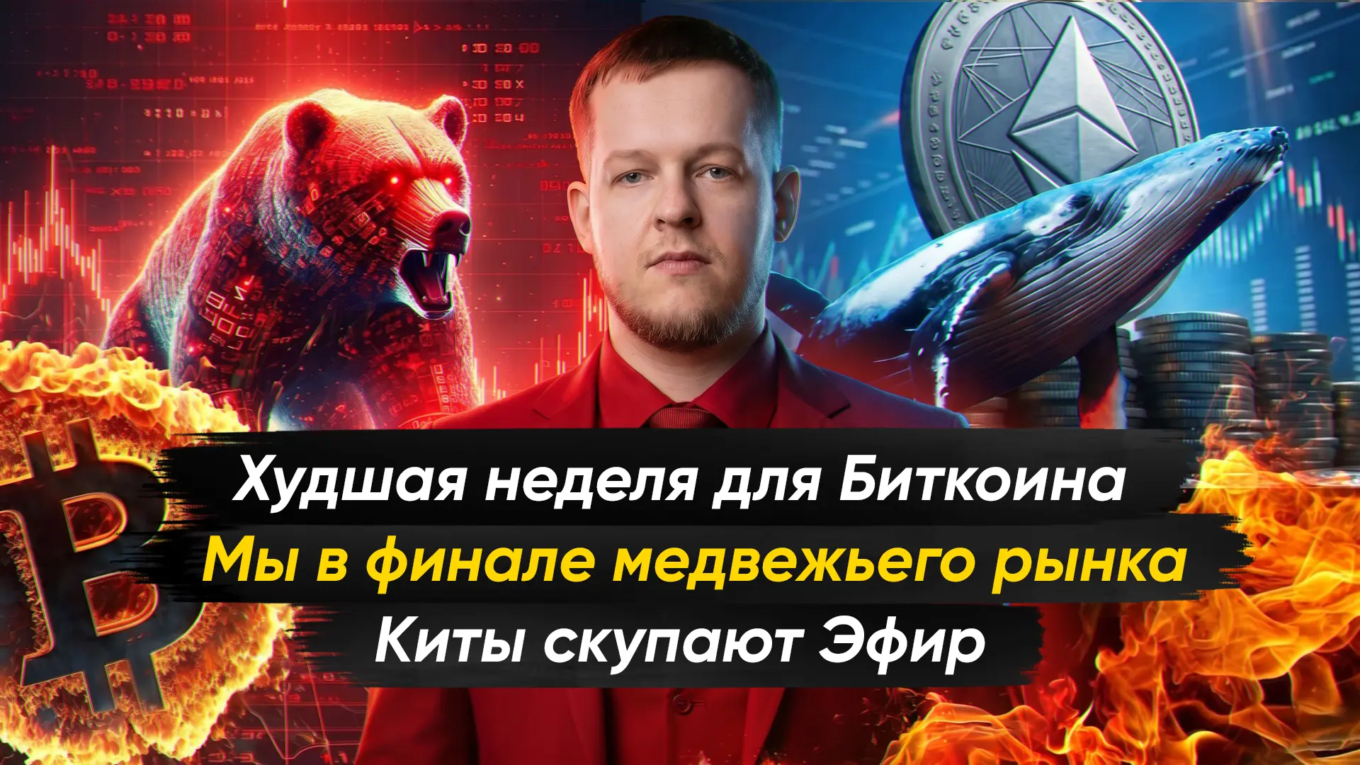 🤯 Крипто-новости. Худшая неделя для Биткоина со времён краха FTX

На этой неделе Биткоин проваливал