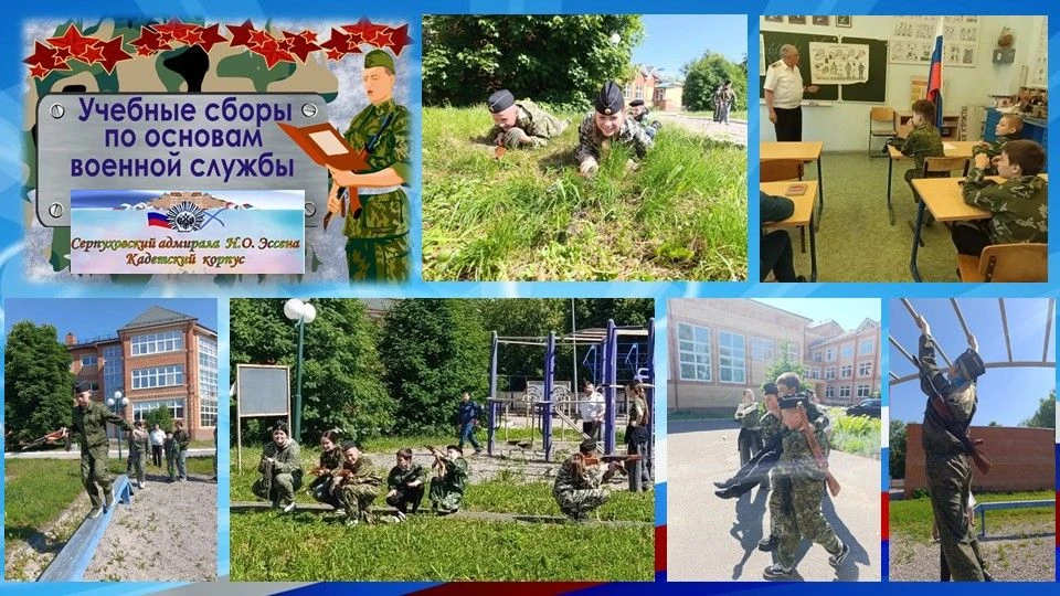 Летние полевые сборы
В Серпуховском кадетском корпусе при школе №12 проходят летние полевые сборы. В