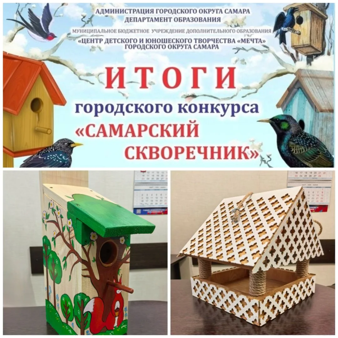 🐦‍⬛ Радуют итоги городского конкурса "Самарский скворечник - 2026". ✅ Районный этап: 🥇1 место: Страу