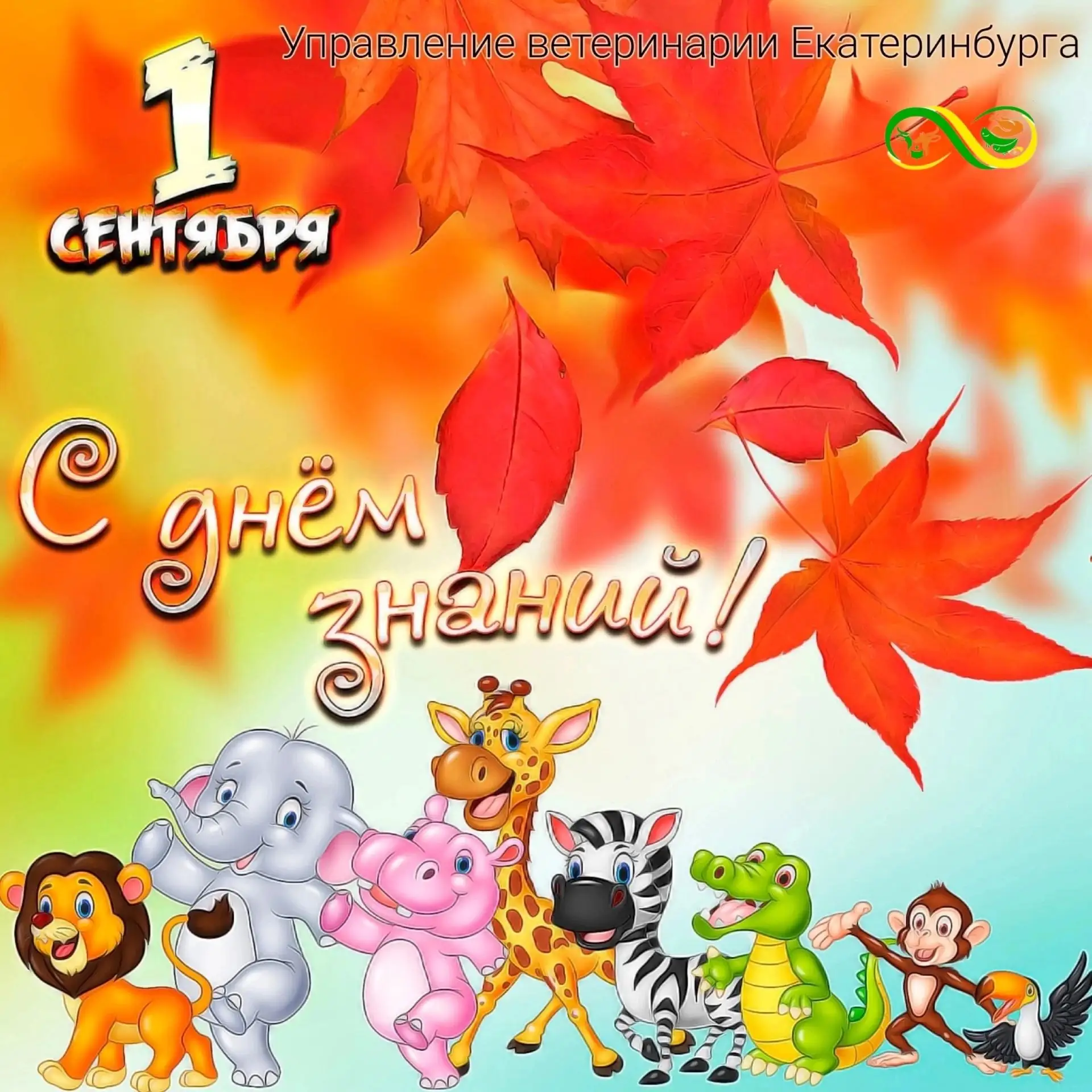 Поздравляем с Днем знаний! 💐