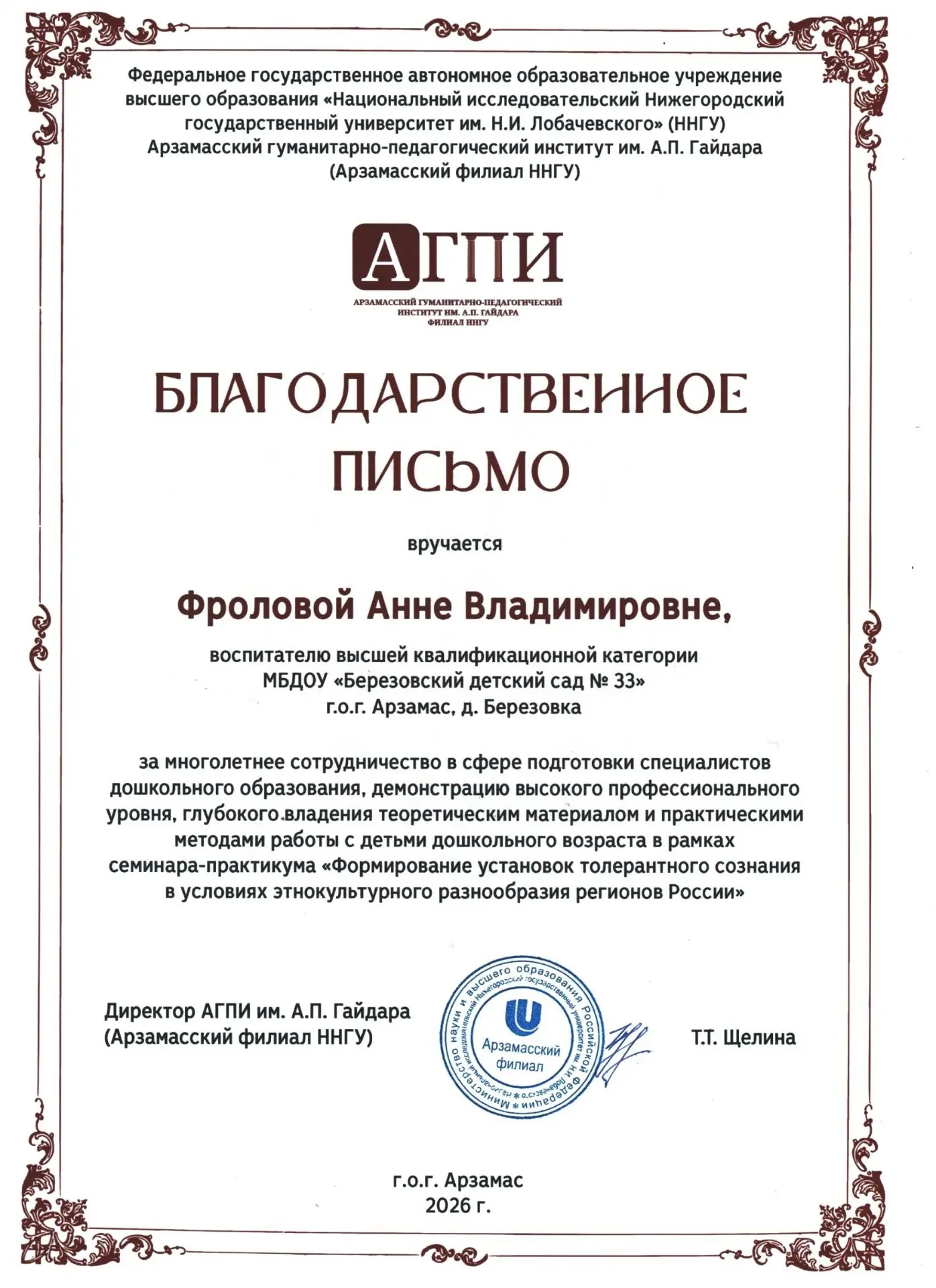 Педагоги МБДОУ "Березовский детский сад № 33" награждены благодарственными письмами АГПИ им. А.П. Га
