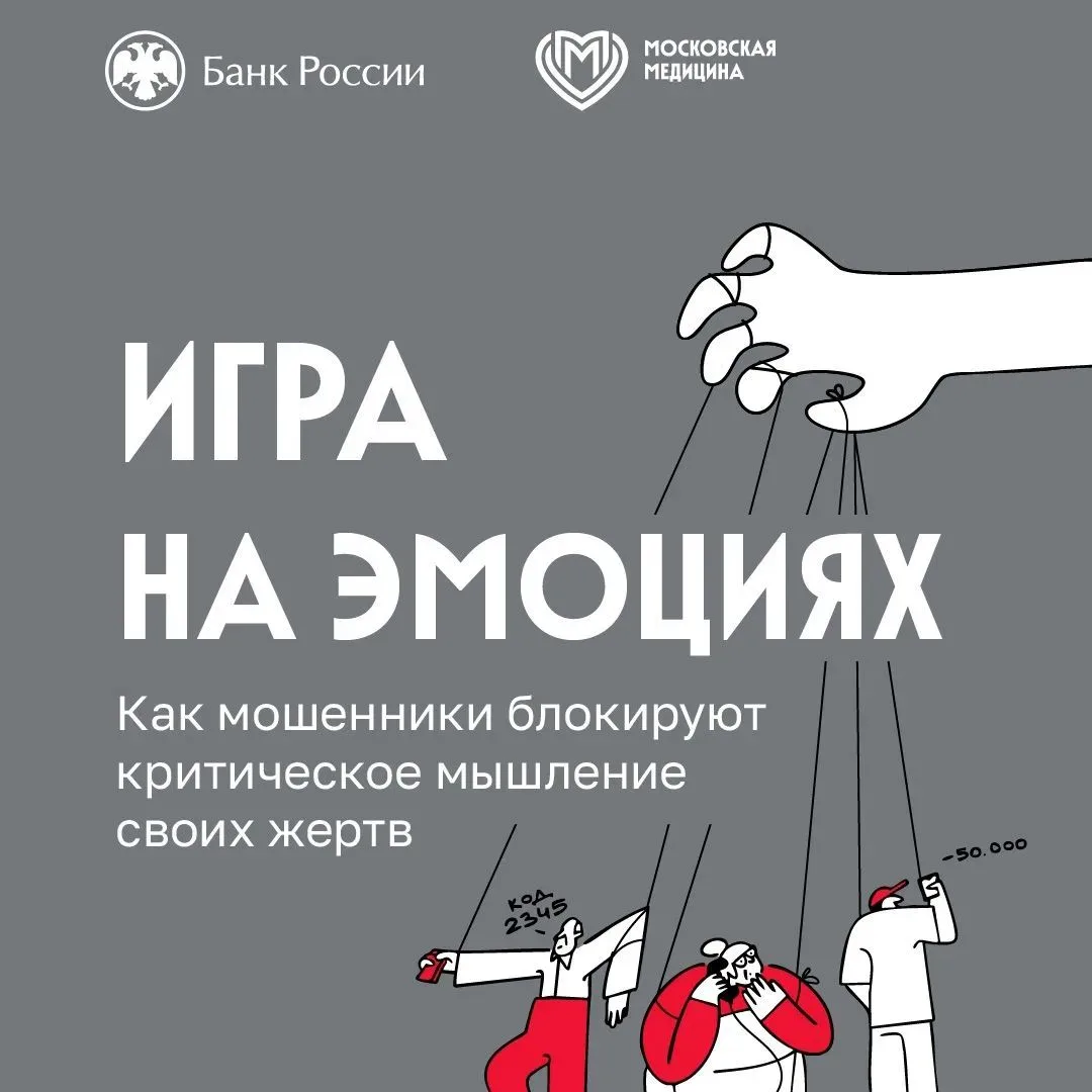 Игра на эмоциях. Как мошенники блокируют критическое мышление своих жертв
 
☑️Умойтесь холодной водо