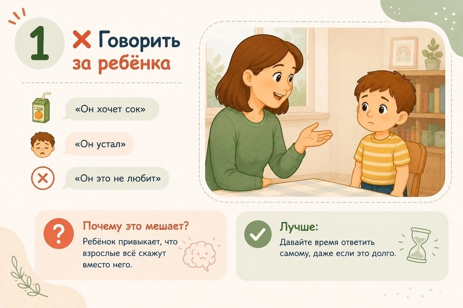 ❌ Ошибка родителей №1 — ждать, что «само пройдёт»
«Перерастёт», «заговорит позже», «у всех по-разном