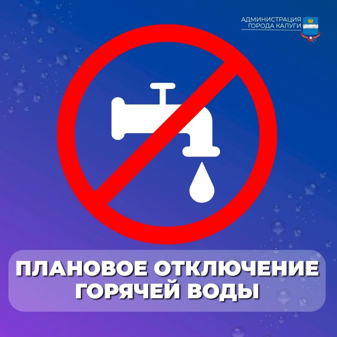 ❗️Внимание! Плановое отключение горячего водоснабжения