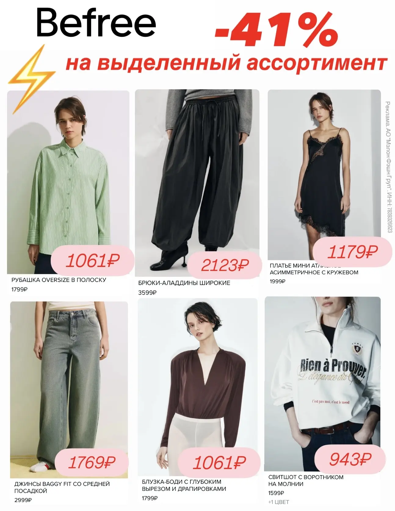 ⚡ Скидка 41% в Befree  на выделенный ассортимент  •женское •мужское  ✨по промокоду: 416SK3GB Работае