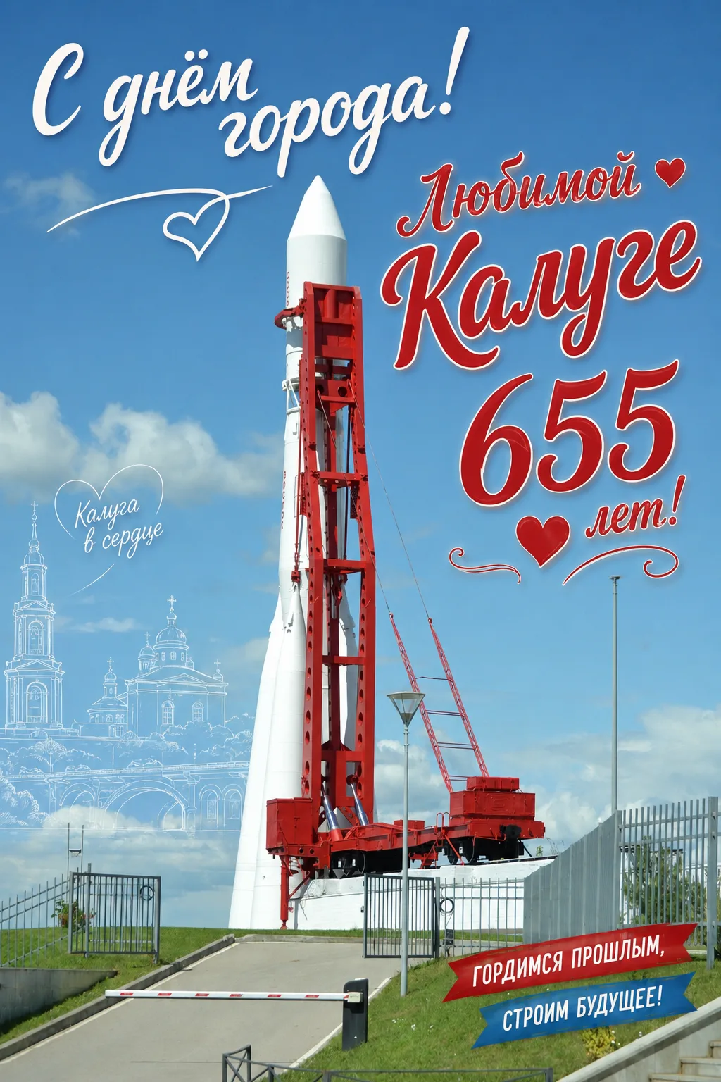 С юбилеем, любимая Калуга! 🎉