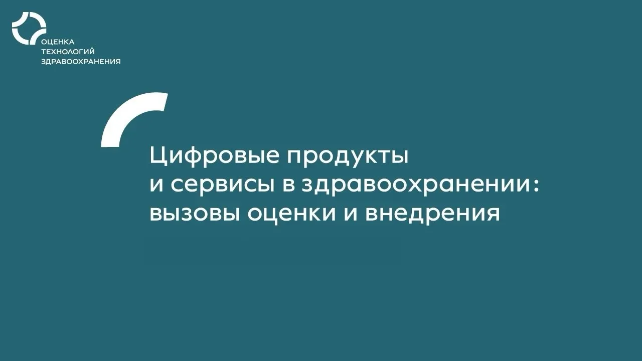 📌Делимся ключевыми итогами дискуссий в рамках сессии «Цифровые продукты и сервисы в здравоохранении