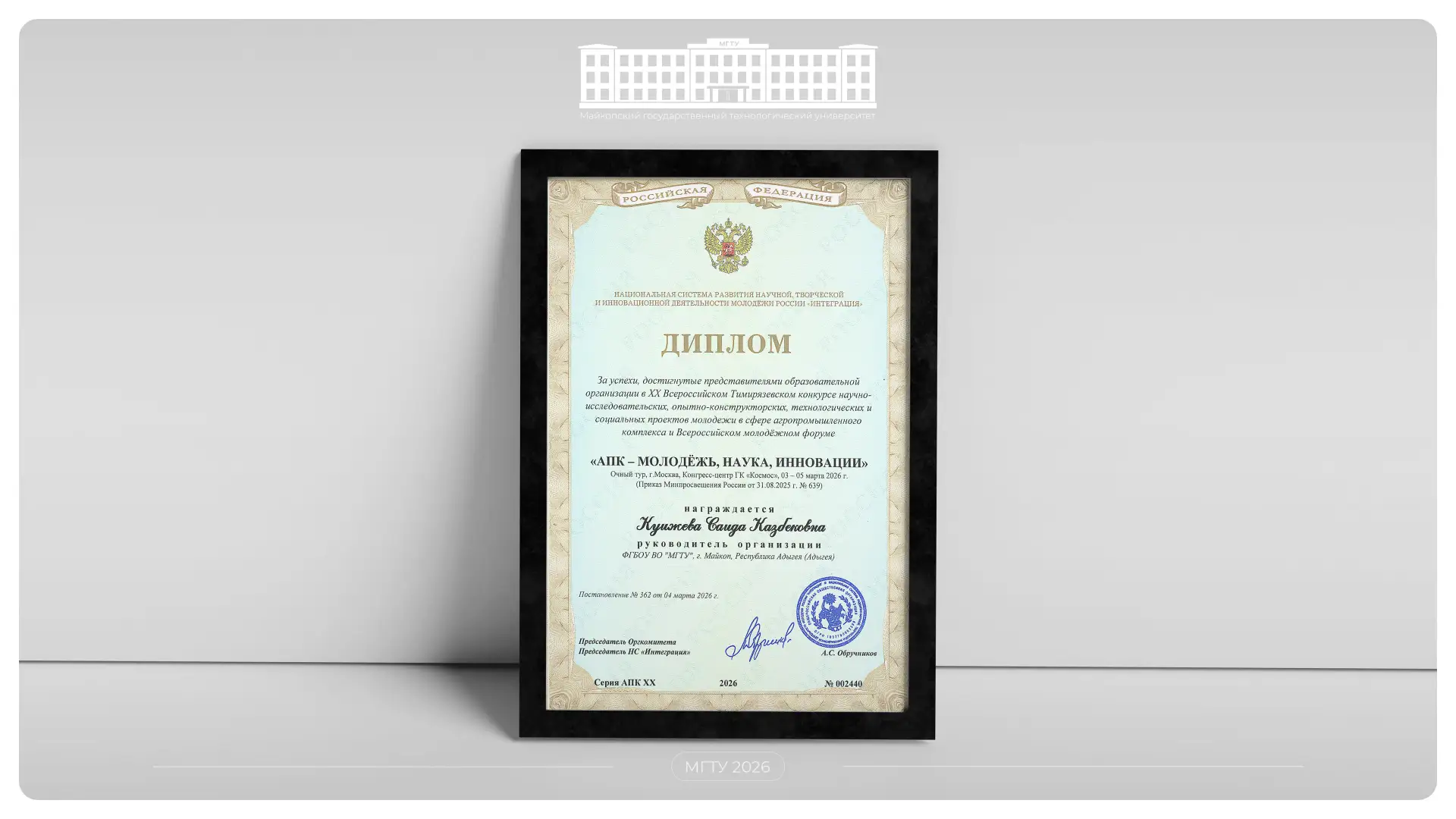 Общественное признание 👏  📌 Ректор Майкопского государственного технологического университета Саида 