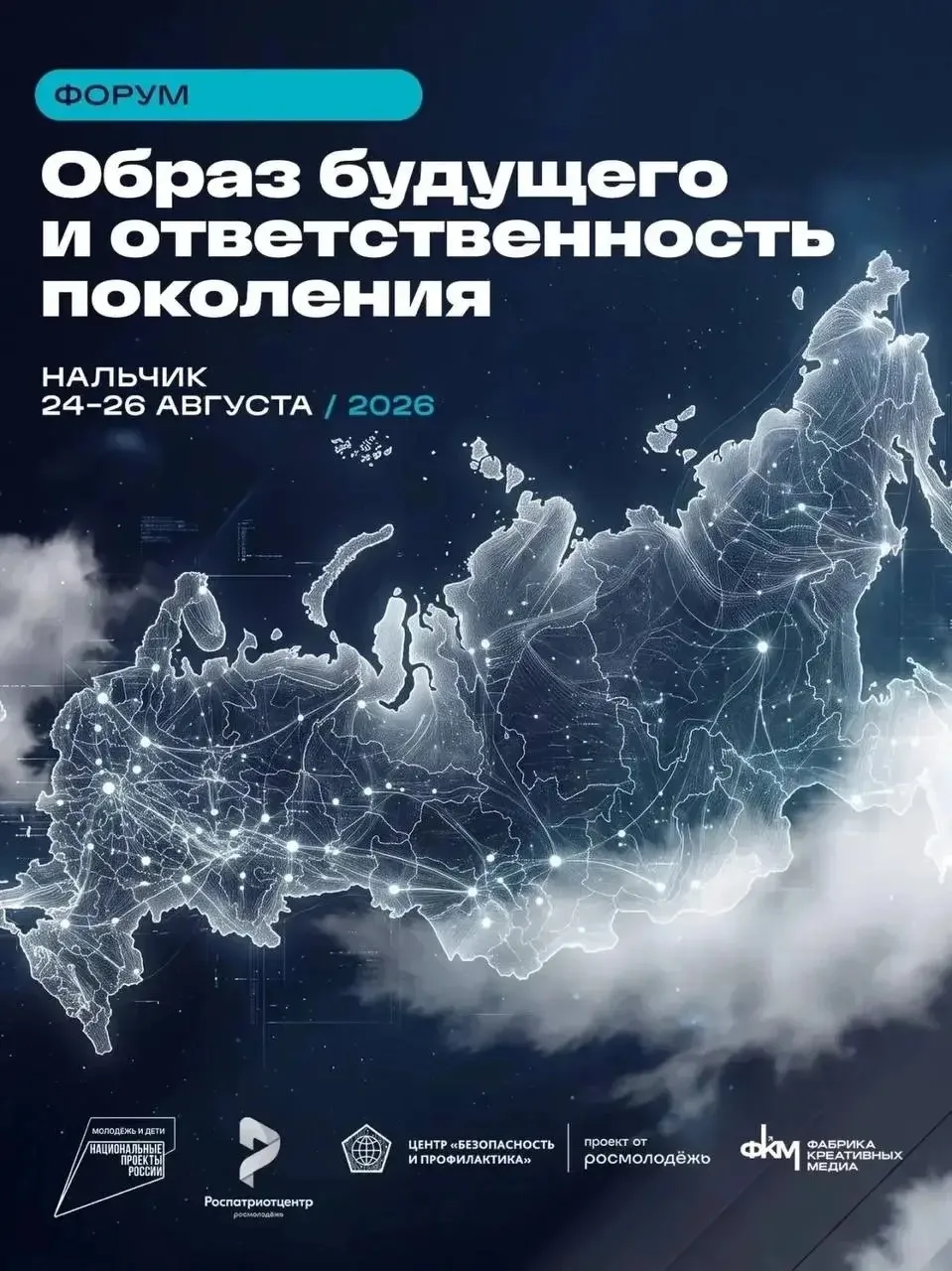 «Образ будущего и ответственность поколения» вновь открывает двери 🔥