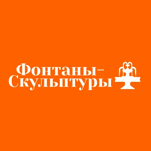👋🏻Приветствуем вас в мире изысканных фонтанов и скульптур! Мы создаём уникальные прои...