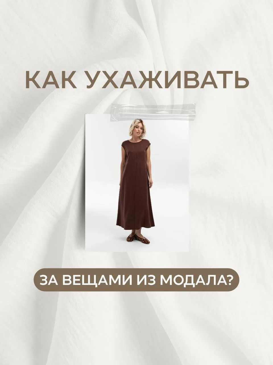 Есть ткани, которые красиво выглядят только на вешалке. А есть те, которые действительно удобны в жи